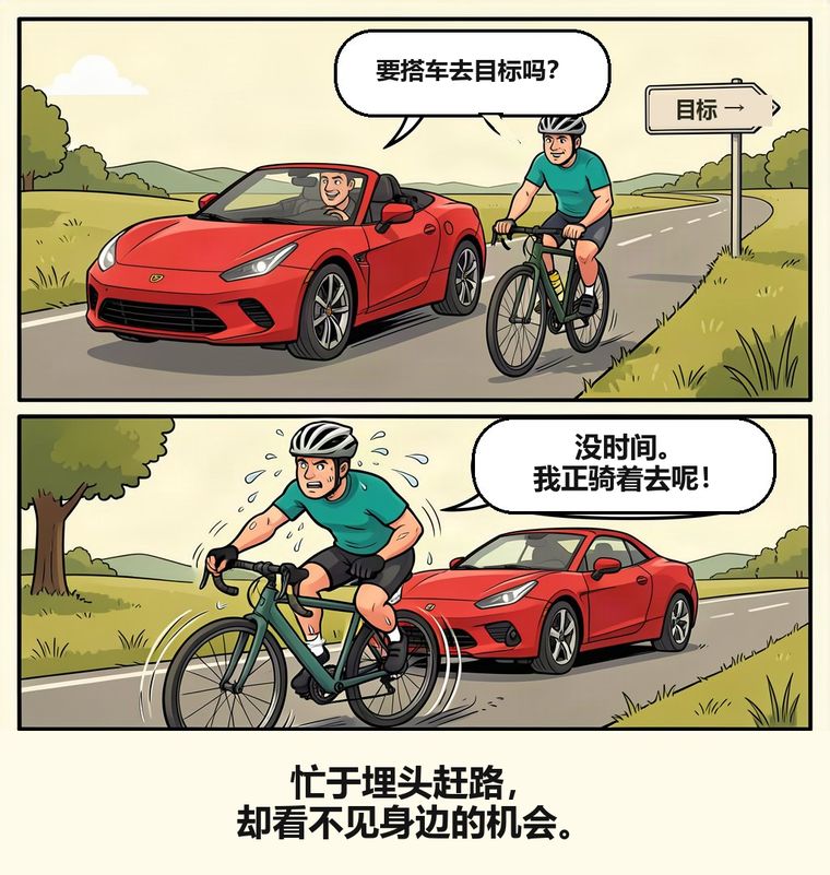 漫画:敞篷车司机提出载骑车人去目标,满头大汗的骑车人回答:「没时间。我正骑着去呢!」配文:「忙于埋头赶路,却看不见身边的机会。」